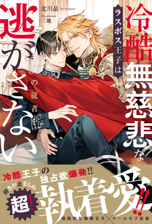 冷酷無慈悲なラスボス王子はモブの従者を逃がさない