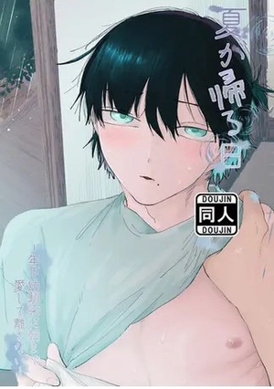 夏が帰る日 ‐年下幼馴染は朝まで愛して離さない‐