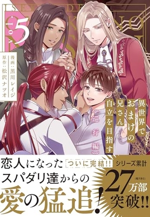 異世界でおまけの兄さん自立を目指す 巡行編 5