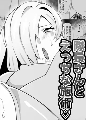 隊長さんとえっちな施術