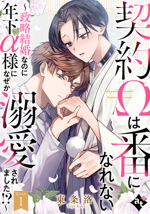 契約Ωは番になれない～政略結婚なのに年下α様になぜか溺愛されました!?～