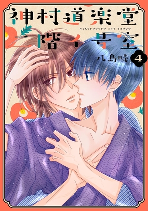 神村道楽堂二階イ号室 4