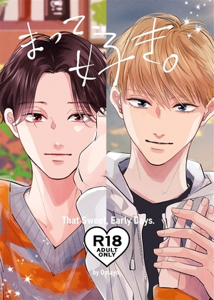 まって、好き。番外編