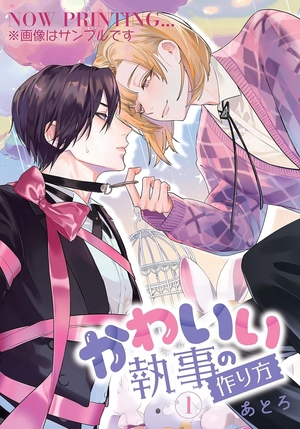 かわいい執事の作り方