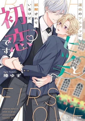 運命のアルファにビッチと誤解されているけど初恋です