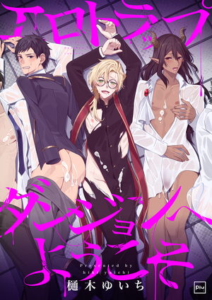 エロトラップダンジョンへようこそ