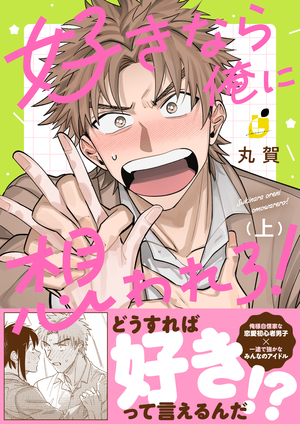 好きなら俺に想われろ！ 上