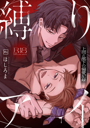 縛りアイ -上司と部下の偏愛記録-