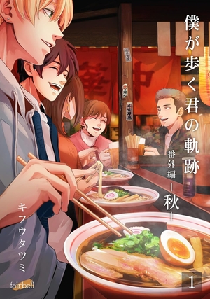僕が歩く君の軌跡 番外編 2 −秋− 