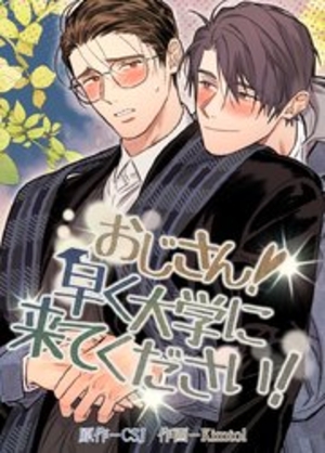 おじさん！早く大学に来てください！