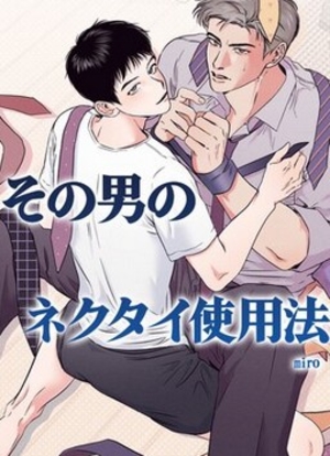 その男のネクタイ使用法〜あなたのファンタジーを叶えます〜
