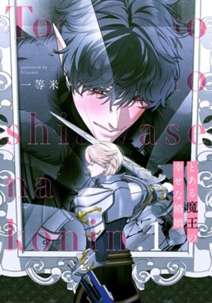 とある魔王の幸せな婚姻