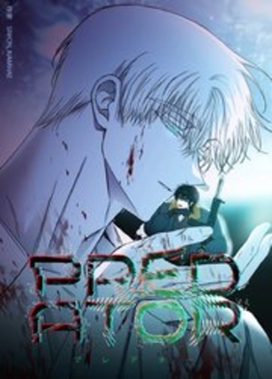 PREDATOR：プレデター