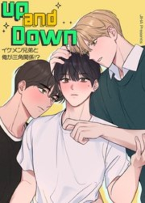 アップ＆ダウン～イケメン兄弟と俺が三角関係!?～