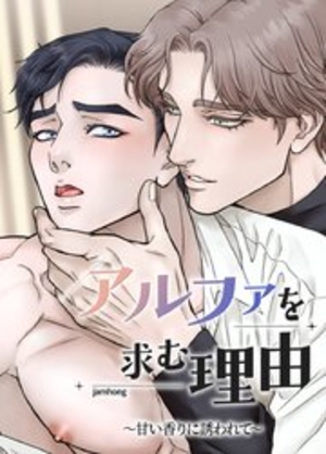 アルファを求む理由～甘い香りに誘われて～