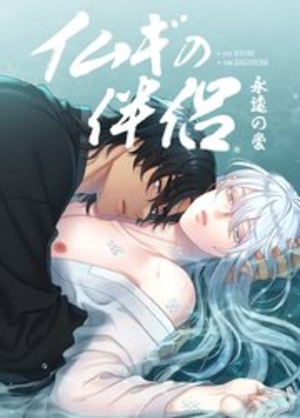 イムギの伴侶～永遠の愛～