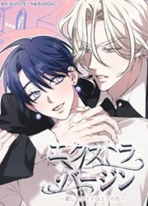 エクストラ・バージン～麗しきメイドは王子の仇～