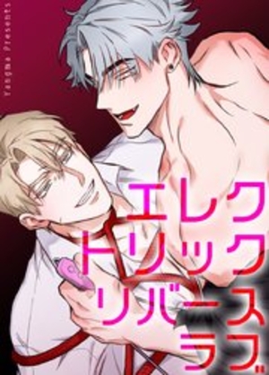 エレクトリック・リバースラブ