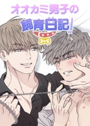 オオカミ男子の飼育日記