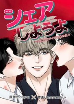 シェアしようよ～大嫌いなアイツは弟の夫～