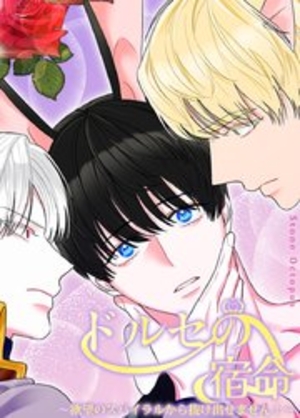 ドルセの宿命～欲望のスパイラルから抜け出せません！～