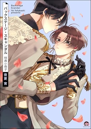 バックステージ・スキャンダル 特典小冊子