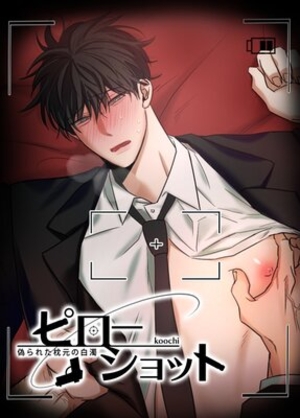 ピローショット〜偽られた枕元の白濁〜