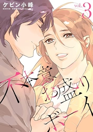 不本意お盛りボーイ 3