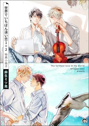 世界でいちばん遠い恋 1＋2 特典小冊子