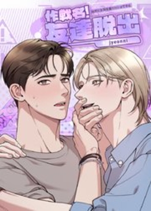 作戦名! 友達脱出～絶対にお前を振り向かせてやる～