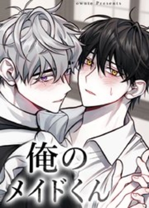 俺のメイドくん