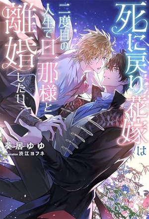 死に戻り花嫁は二度目の人生で旦那様と離婚したい