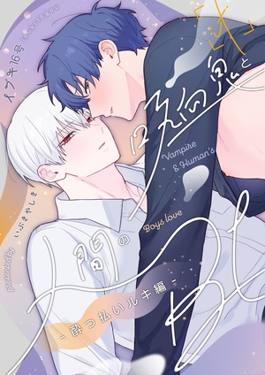 吸血鬼と人間のBL ～if～ 酔っ払いルキ編