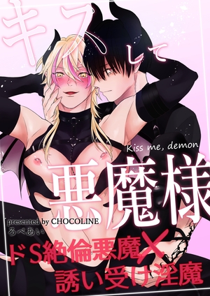 キスして悪魔様