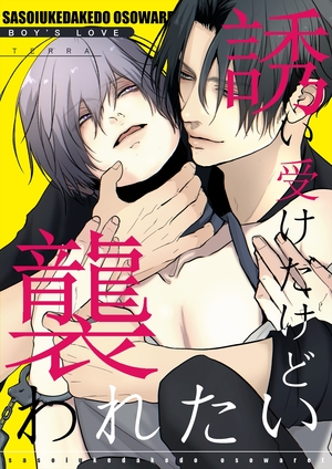 誘い受けだけど襲われたい 1 アブノーマル溺愛BL