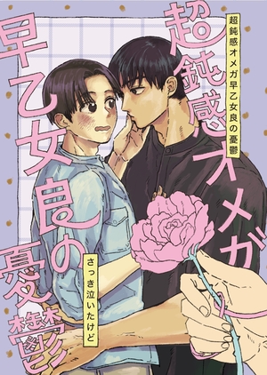 超鈍感オメガ早乙女良の憂鬱