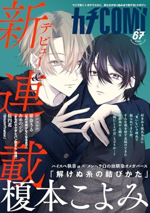 カチCOMI vol. 67