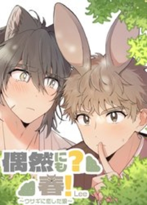 偶然にも？春！～ウサギに恋した狼～
