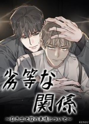 劣等な関係～引き立て役の事情について～