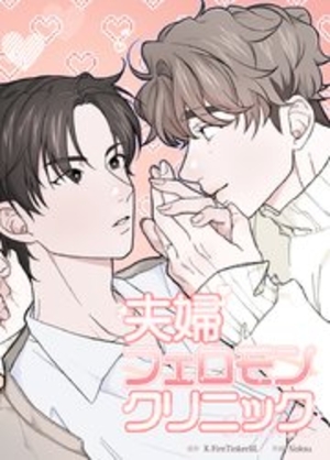 夫婦フェロモンクリニック 1ー9