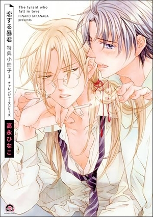 恋する暴君 特典小冊子 1