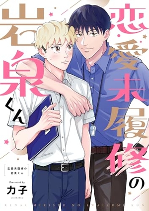 恋愛未履修の岩泉くん