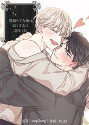 恩知らずな俺は、おじさんに恋をした