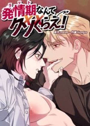 発情期なんてクソくらえ！