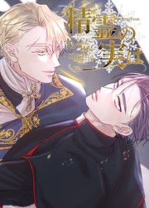 精霊の実は～マントの中のコルセット～