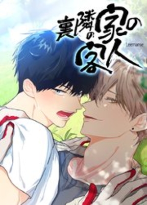 裏隣の家の客人