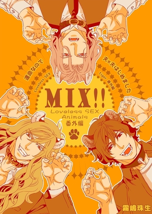 運命なので夫×夫はじめました【MIX!!～Loveless SEX Animals番外編～】