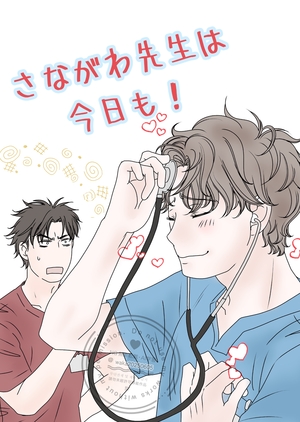 さながわ先生は今日も！