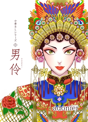 中華BLシリーズ