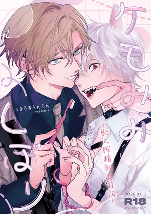 ケモみみしぼり〜獣人搾精飼育日記〜